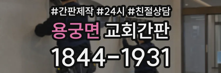 용궁면 교회간판 상담 전화 1844-1931