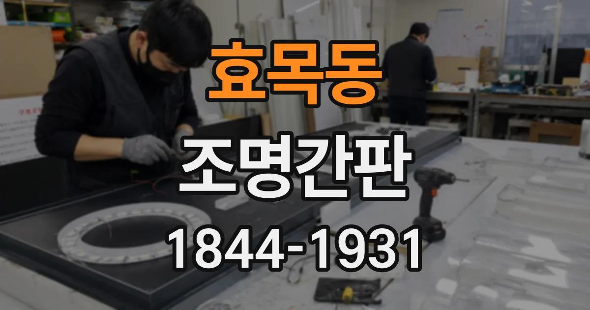 효목동 조명간판
