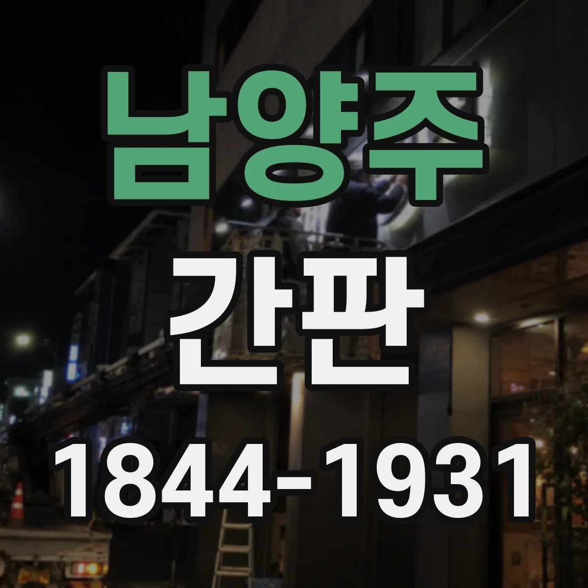 남양주 간판 철물점 간판, 자재 카테고리를 상징으로 정리하는 법