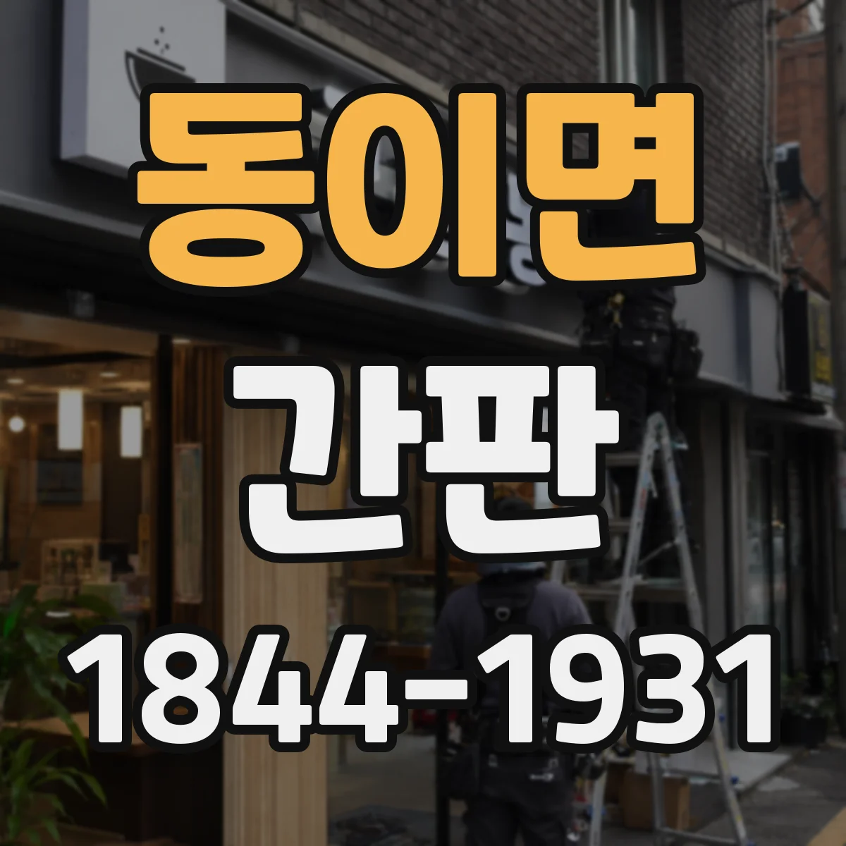 동이면 간판