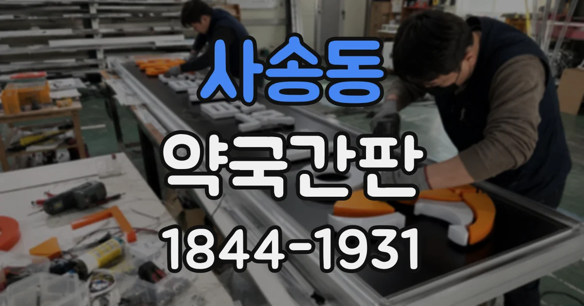 사송동 약국간판