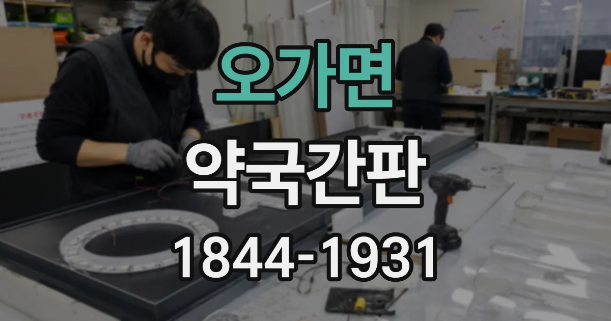 오가면 약국간판