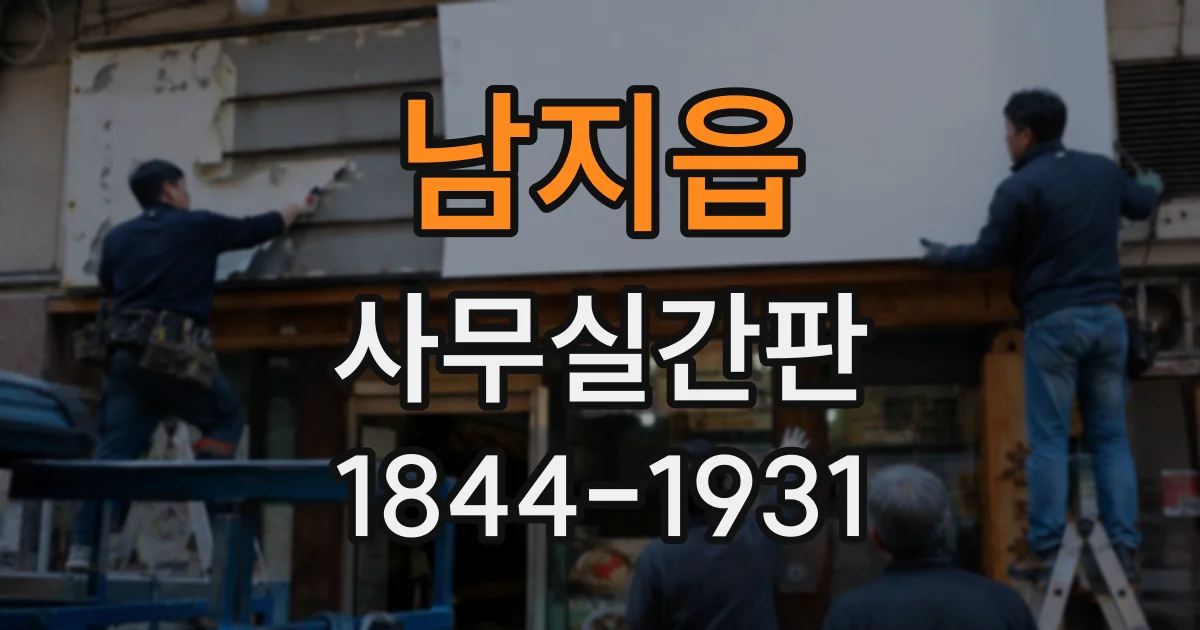 남지읍 사무실간판