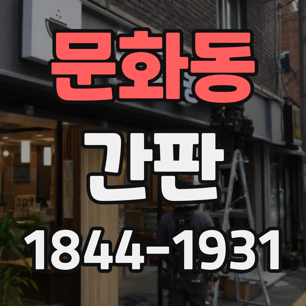 문화동 간판