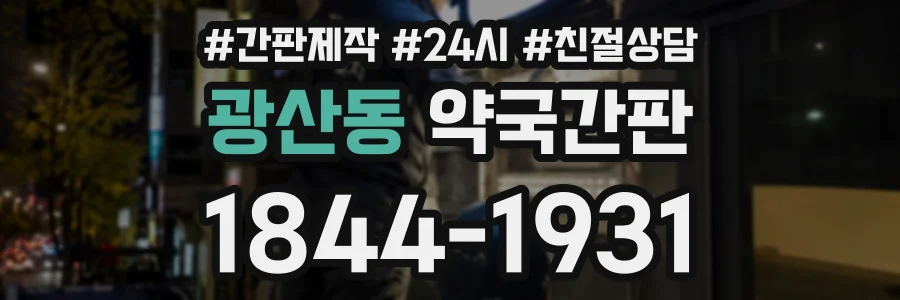 광산동 약국간판 상담 전화 1844-1931