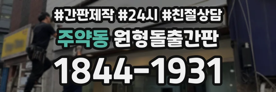 주약동 원형돌출간판 상담 전화 1844-1931