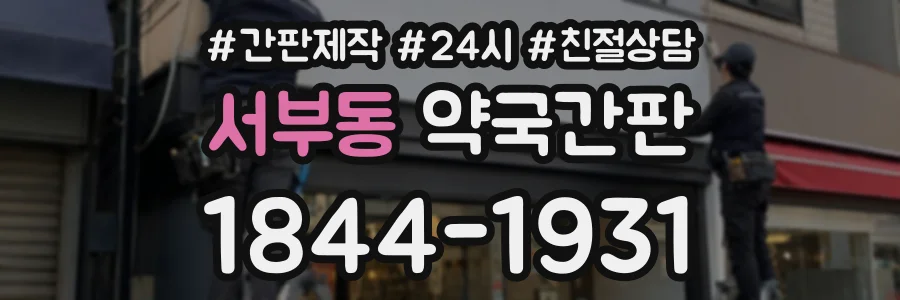 서부동 약국간판 상담 전화 1844-1931