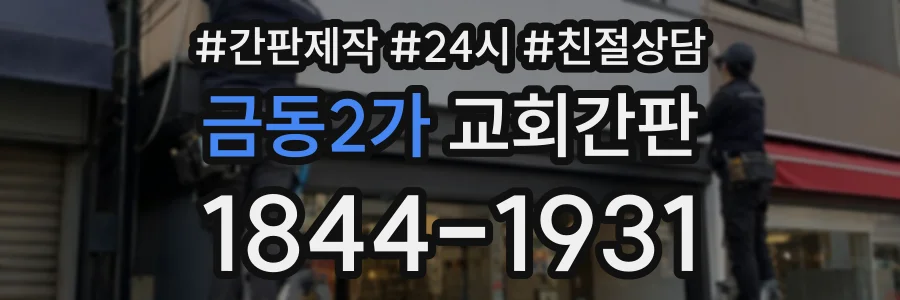 금동2가 교회간판 상담 전화 1844-1931