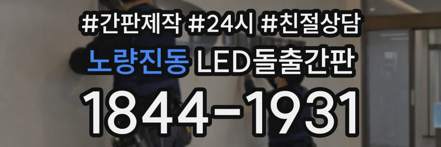 노량진동 LED돌출간판 상담 전화 1844-1931