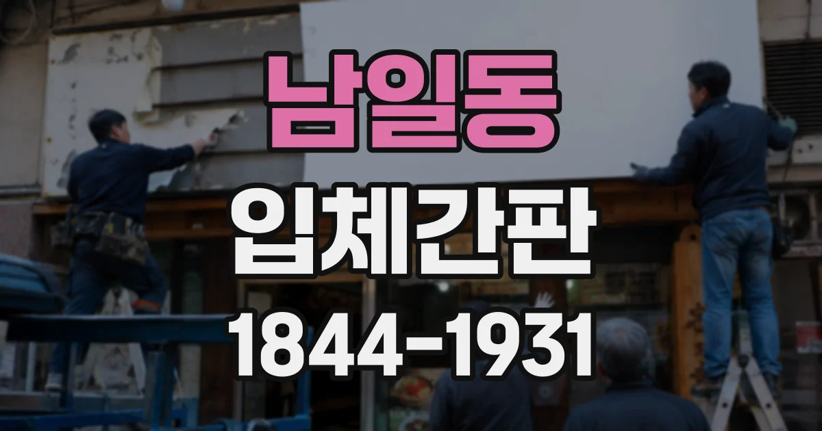 남일동 입체간판