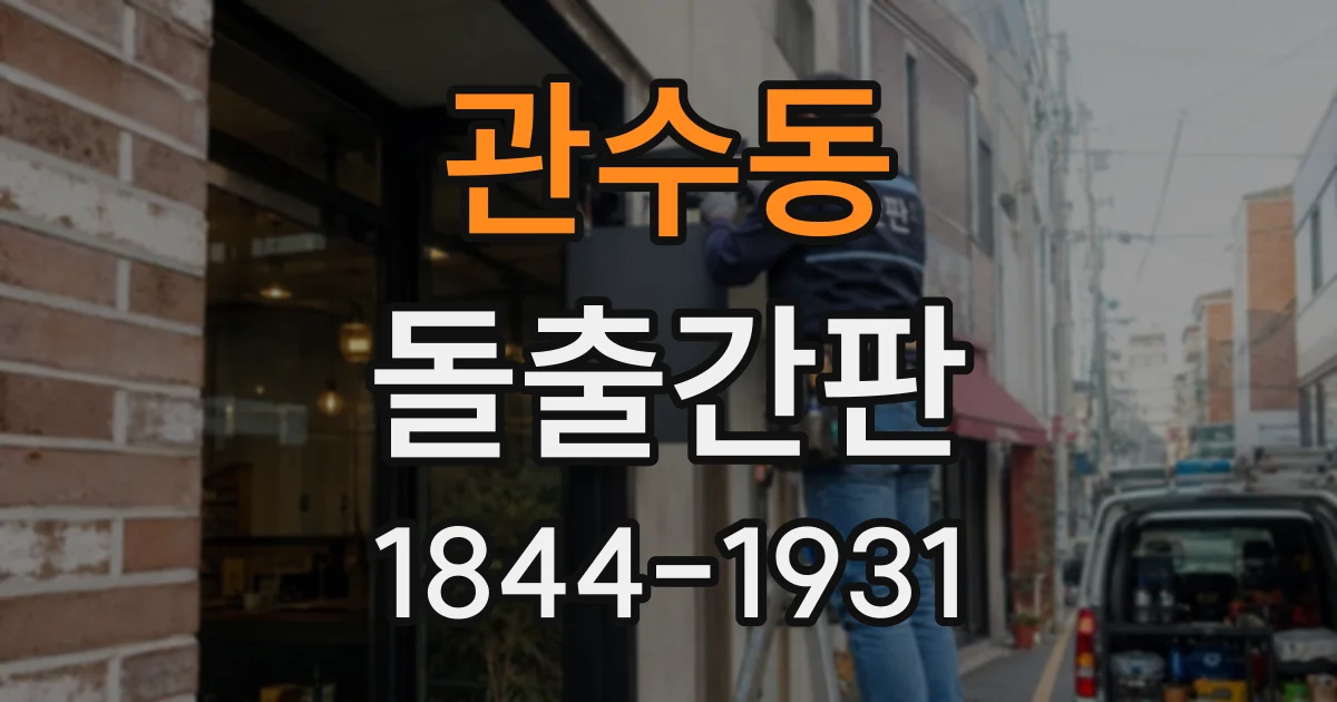 관수동 돌출간판