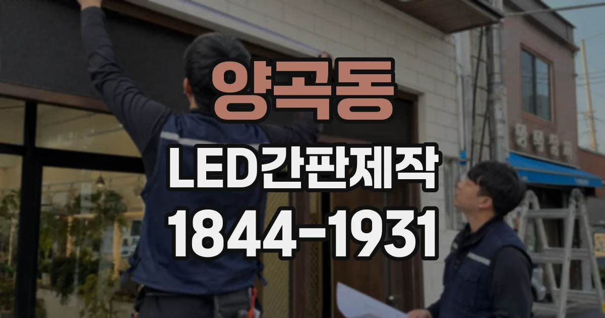 양곡동 LED간판제작