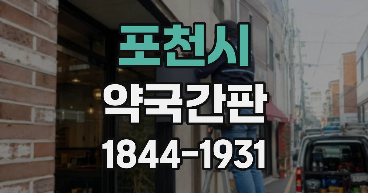 포천시 약국간판