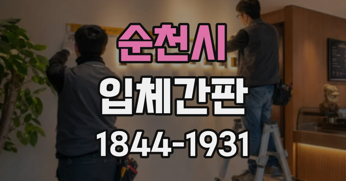 순천시 입체간판