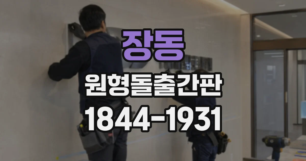 장동 원형돌출간판