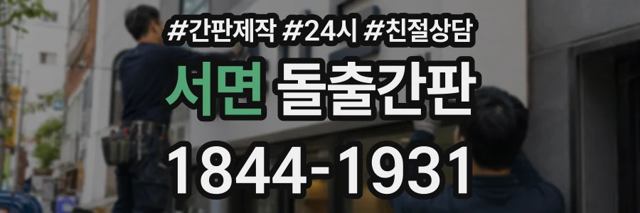 서면 돌출간판 상담 전화 1844-1931