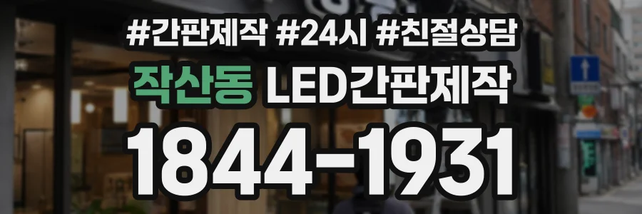 작산동 LED간판제작 상담 전화 1844-1931