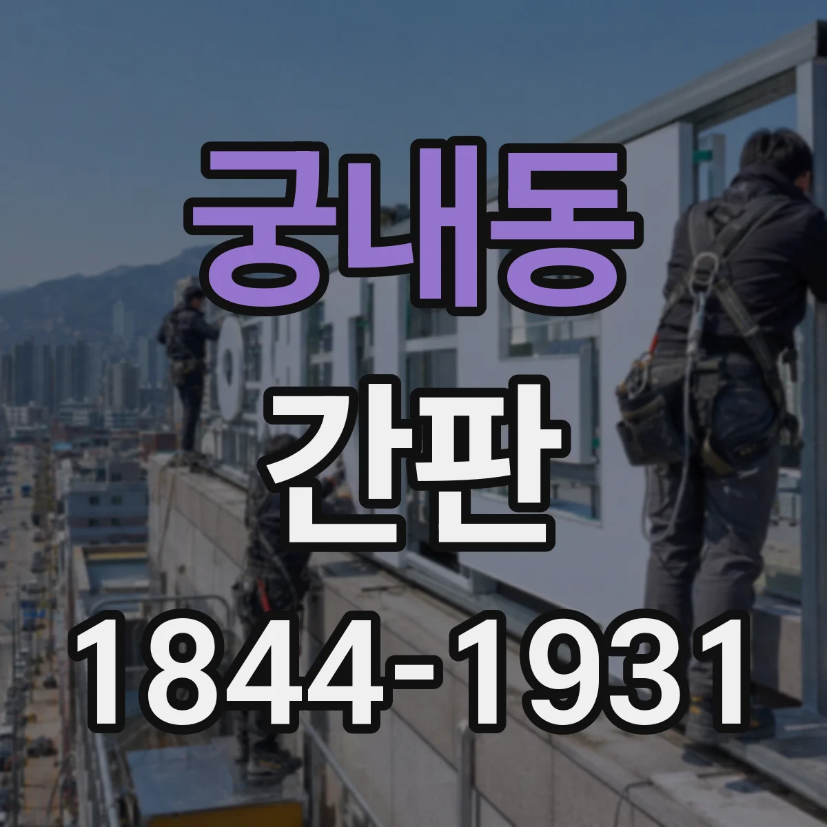 궁내동 간판