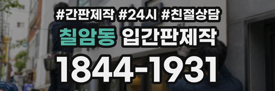 칠암동 입간판제작 상담 전화 1844-1931