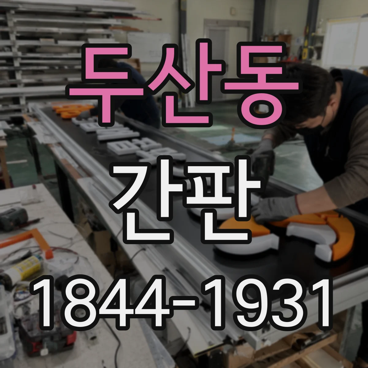 두산동 간판