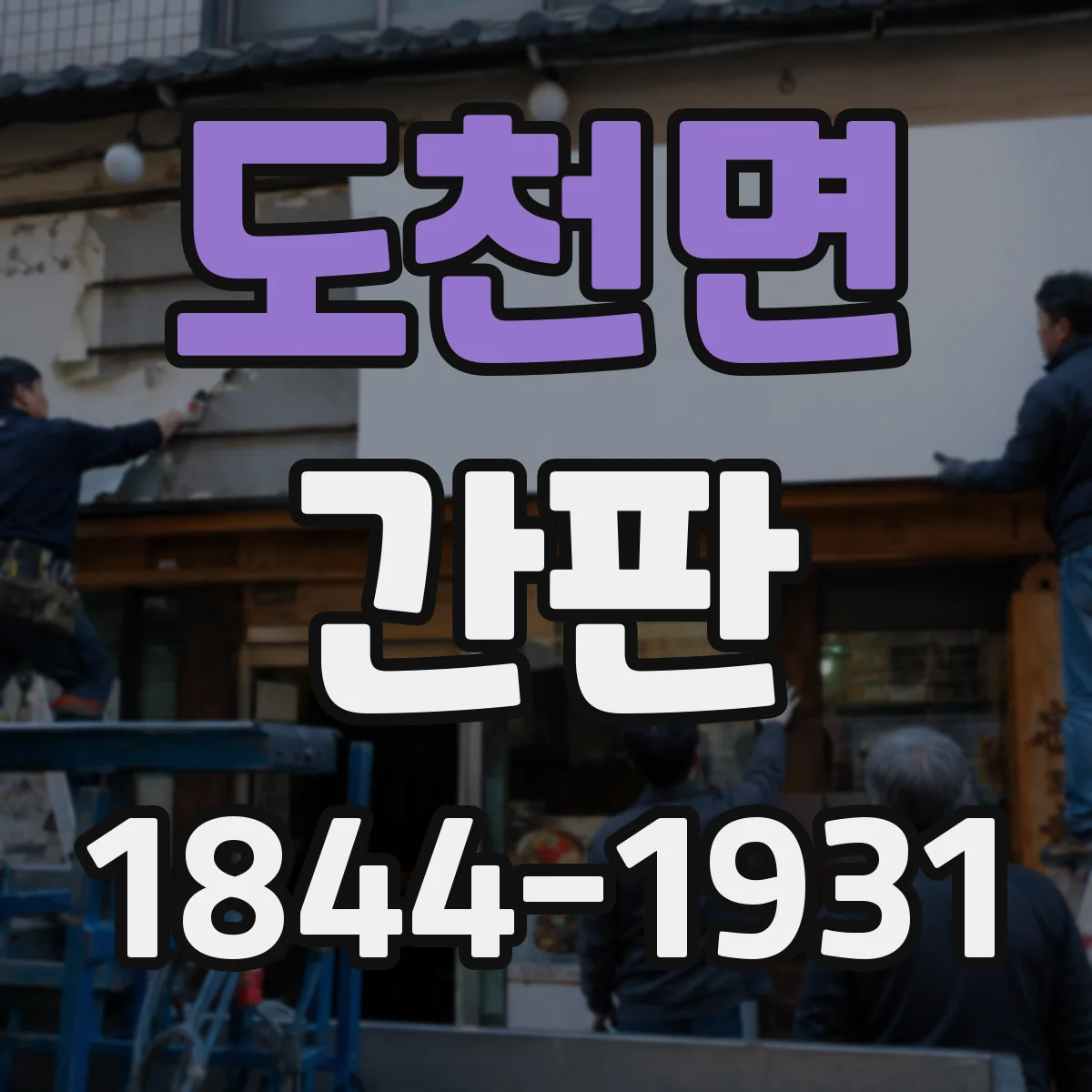 도천면 간판