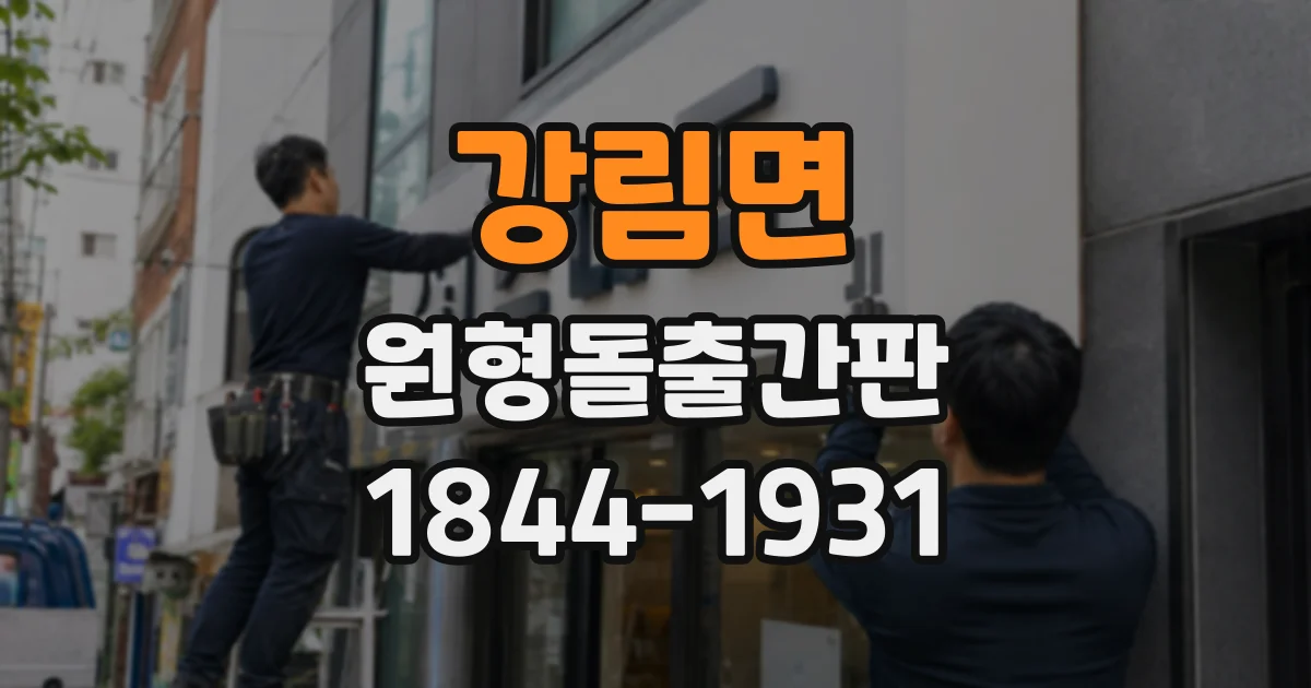 강림면 원형돌출간판