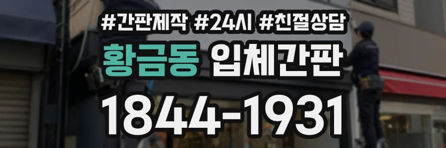 황금동 입체간판 상담 전화 1844-1931