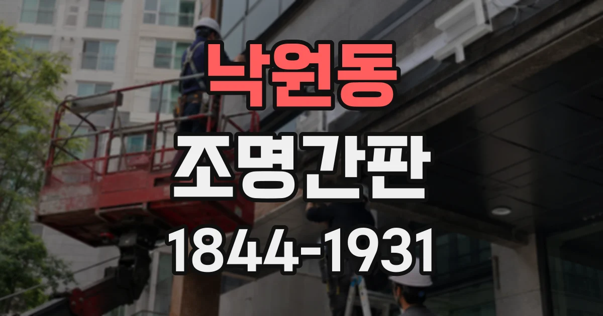 낙원동 조명간판 간판 글자에 그림자가 생기는 원인과 개선 방향