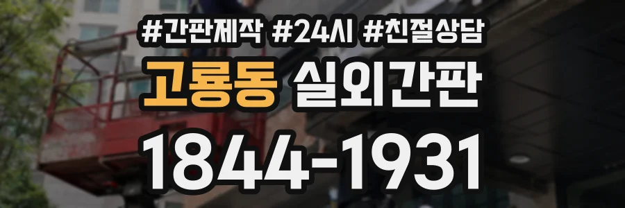 고룡동 실외간판 상담 전화 1844-1931