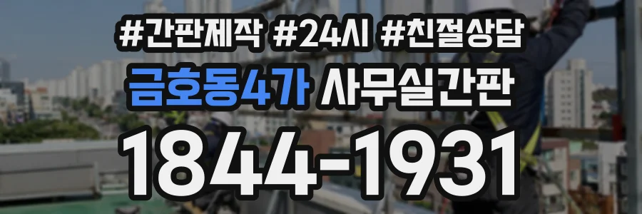 금호동4가 사무실간판 상담 전화 1844-1931
