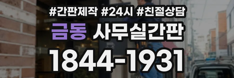 금동 사무실간판 상담 전화 1844-1931