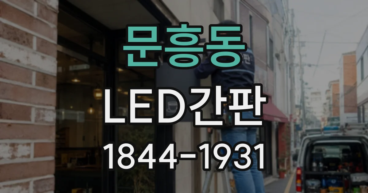 문흥동 LED간판