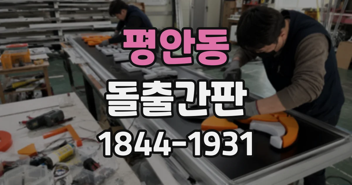 평안동 돌출간판