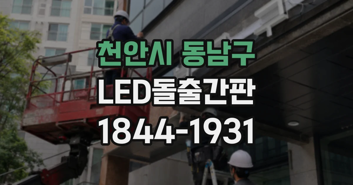 천안시 동남구 LED돌출간판
