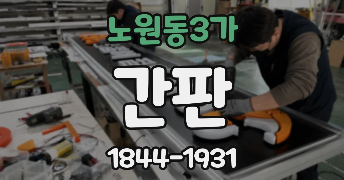 노원동3가 간판