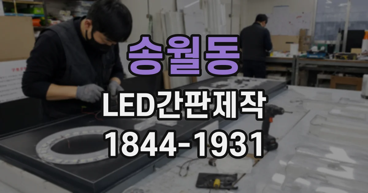 송월동 LED간판제작