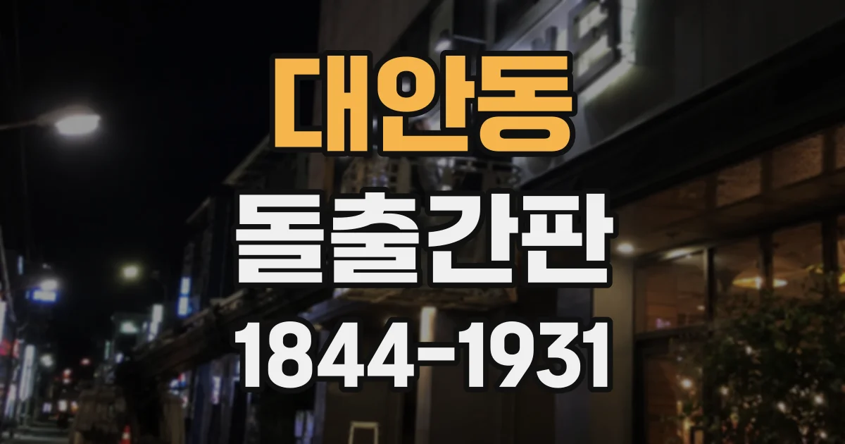 대안동 돌출간판