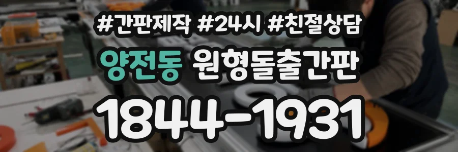 양전동 원형돌출간판 상담 전화 1844-1931
