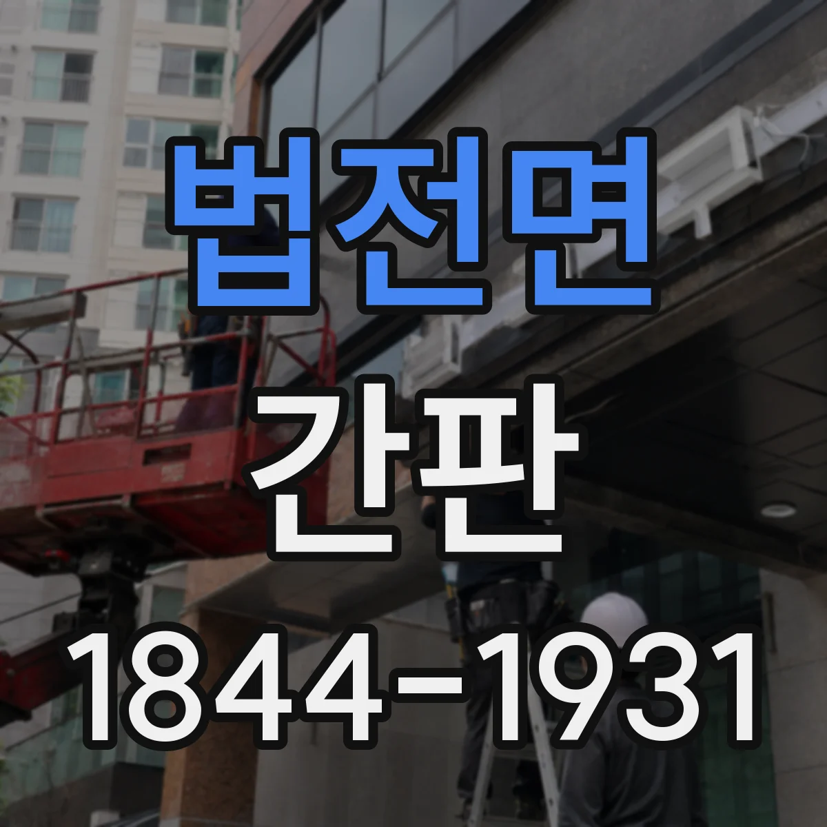 법전면 간판