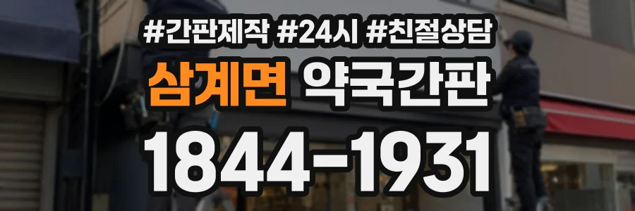 삼계면 약국간판 상담 전화 1844-1931