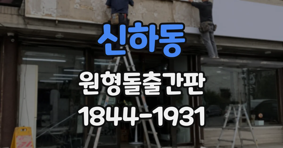 신하동 원형돌출간판