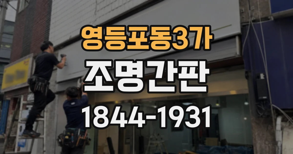 영등포동3가 조명간판
