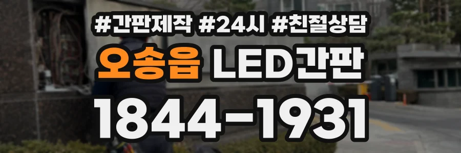 오송읍 LED간판 상담 전화 1844-1931