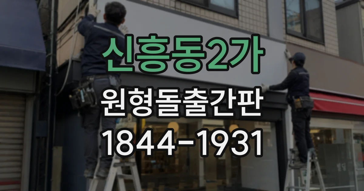 신흥동2가 원형돌출간판