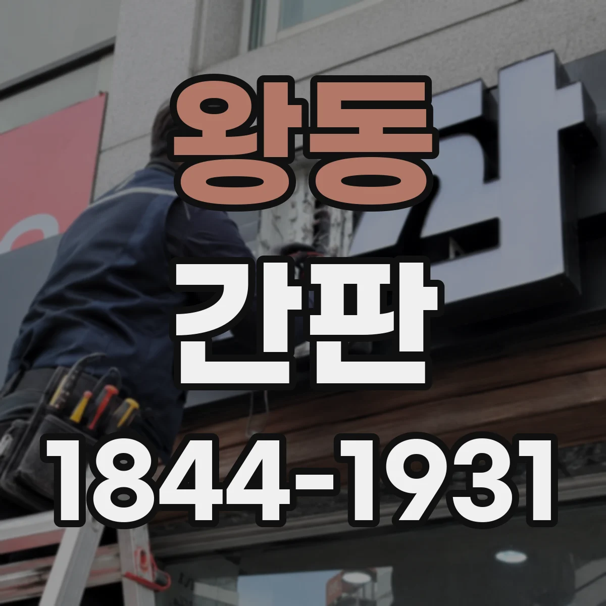 왕동 간판