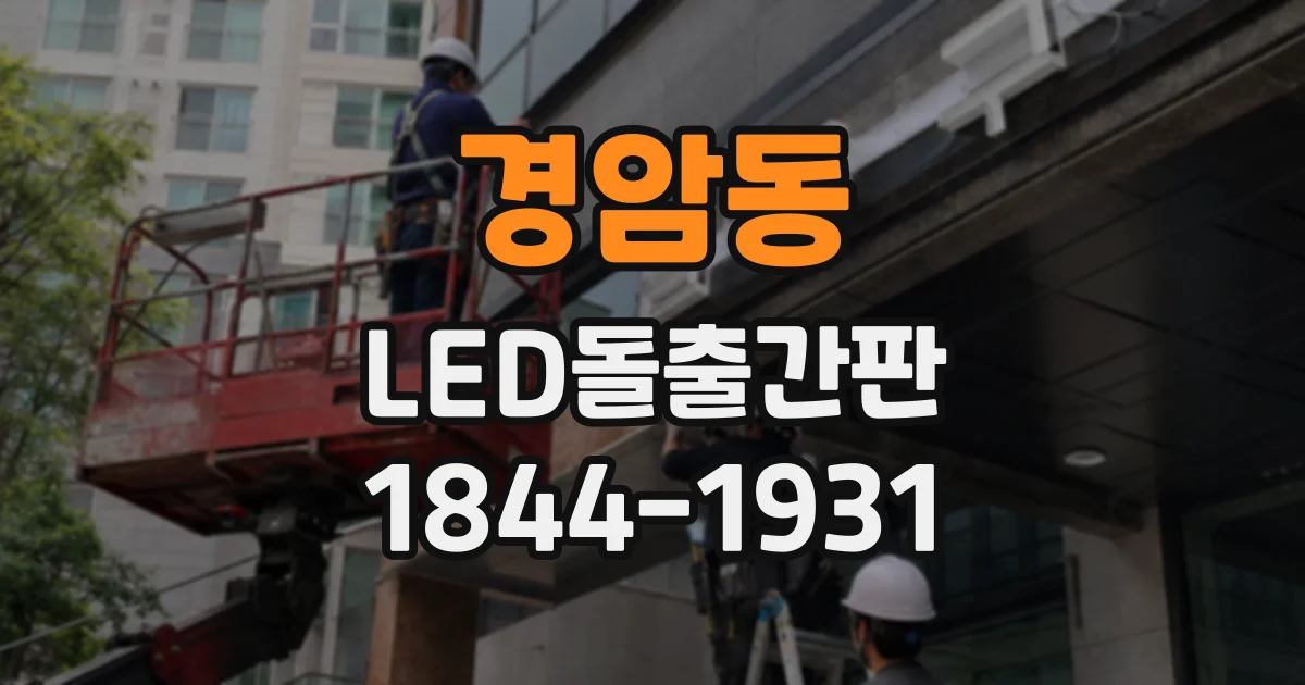 경암동 LED돌출간판 비 오는 밤 시인성을 고려한 소재와 조명