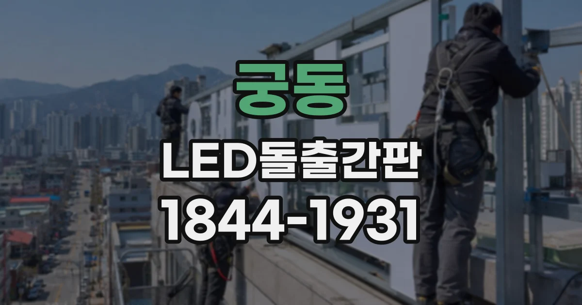 궁동 LED돌출간판