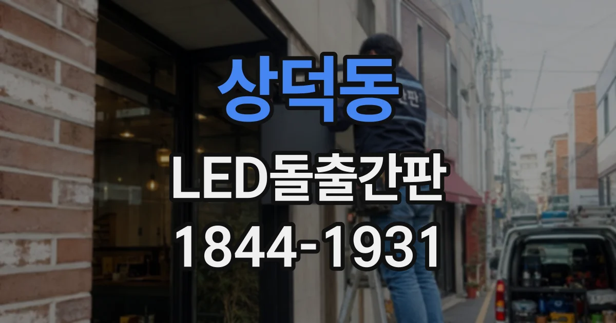 상덕동 LED돌출간판