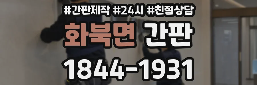 화북면 간판
