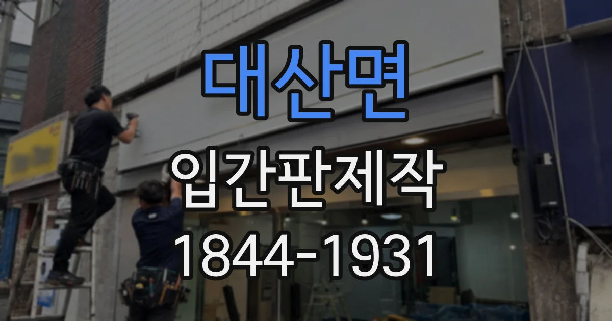 대산면 입간판제작